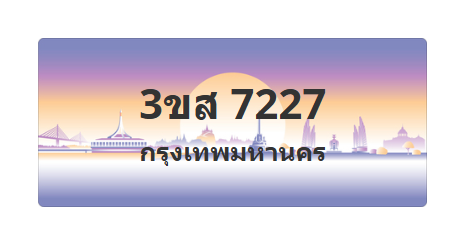 ทะเบียนสวย 7227 ขายทะเบียน 7227 3ขส 7227