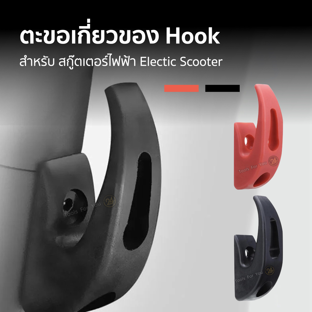 ตะขอเกี่ยวของ แบบโค้งเรียบ ตะขอแขวน Hook สำหรับสกู๊ตเตอร์ไฟฟ้า รับน้ำหนัก 5 กก. for E-Scooter