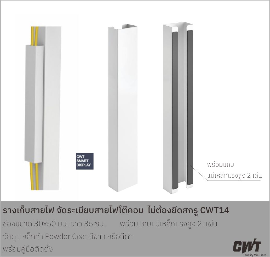 CWT14 รางเก็บสายไฟ, เคเบิ้ล พร้อมแถบแม่เหล็กแรงสูง จัดระเบียบโต๊ะทำงาน โต๊ะคอมพิวเตอร์ MAGNETIC CABLE MANAGEMENT CHANNEL