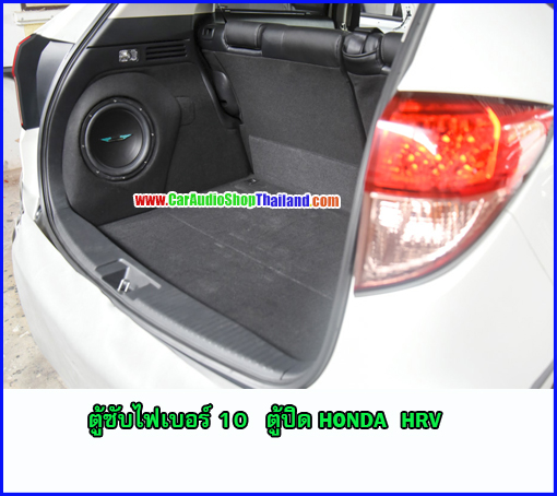 ตู้ซับไฟเบอร์ HONDA HRV