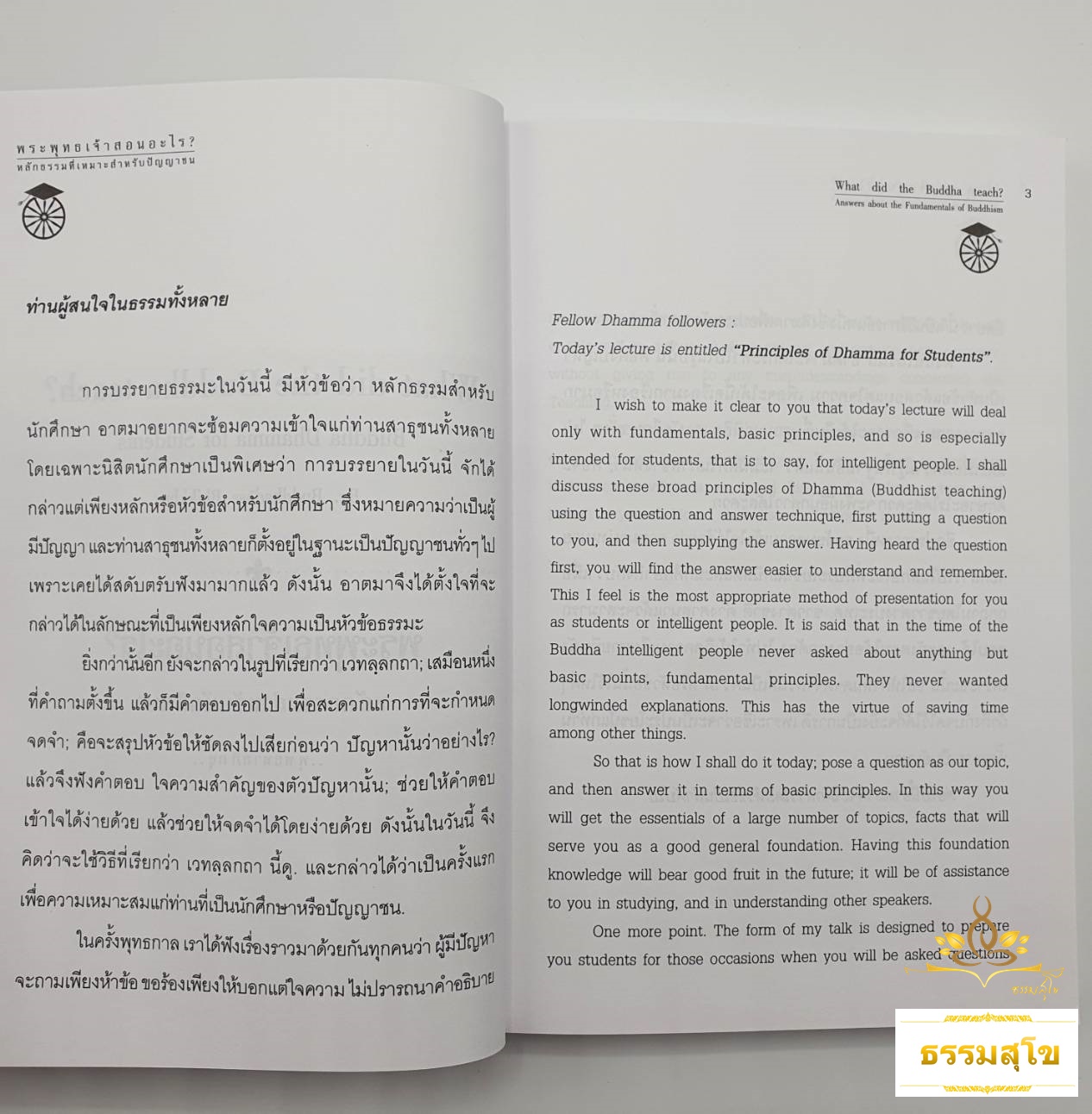 พระพุทธเจ้าสอนอะไร? : What did the Buddha Teach?