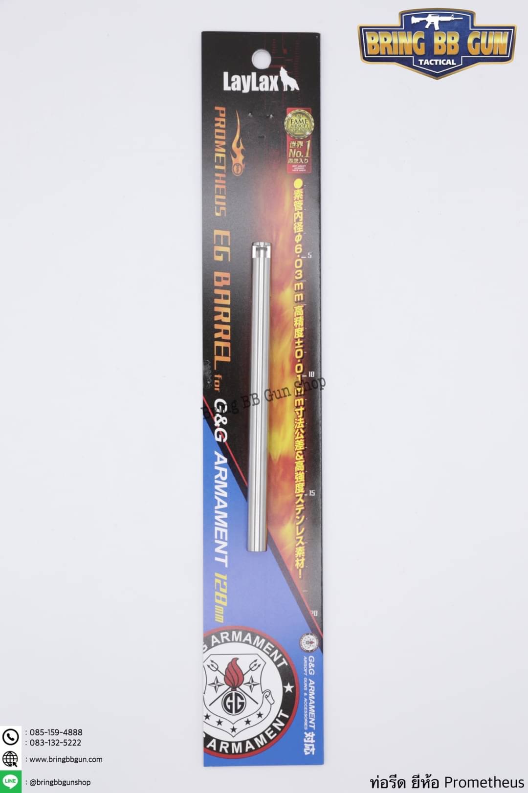 ท่อรีด (ท่อใน) ยี่ห้อ Prometheus ขนาด 6.03 mm. (สำหรับปืนยาวระบบไฟฟ้า)