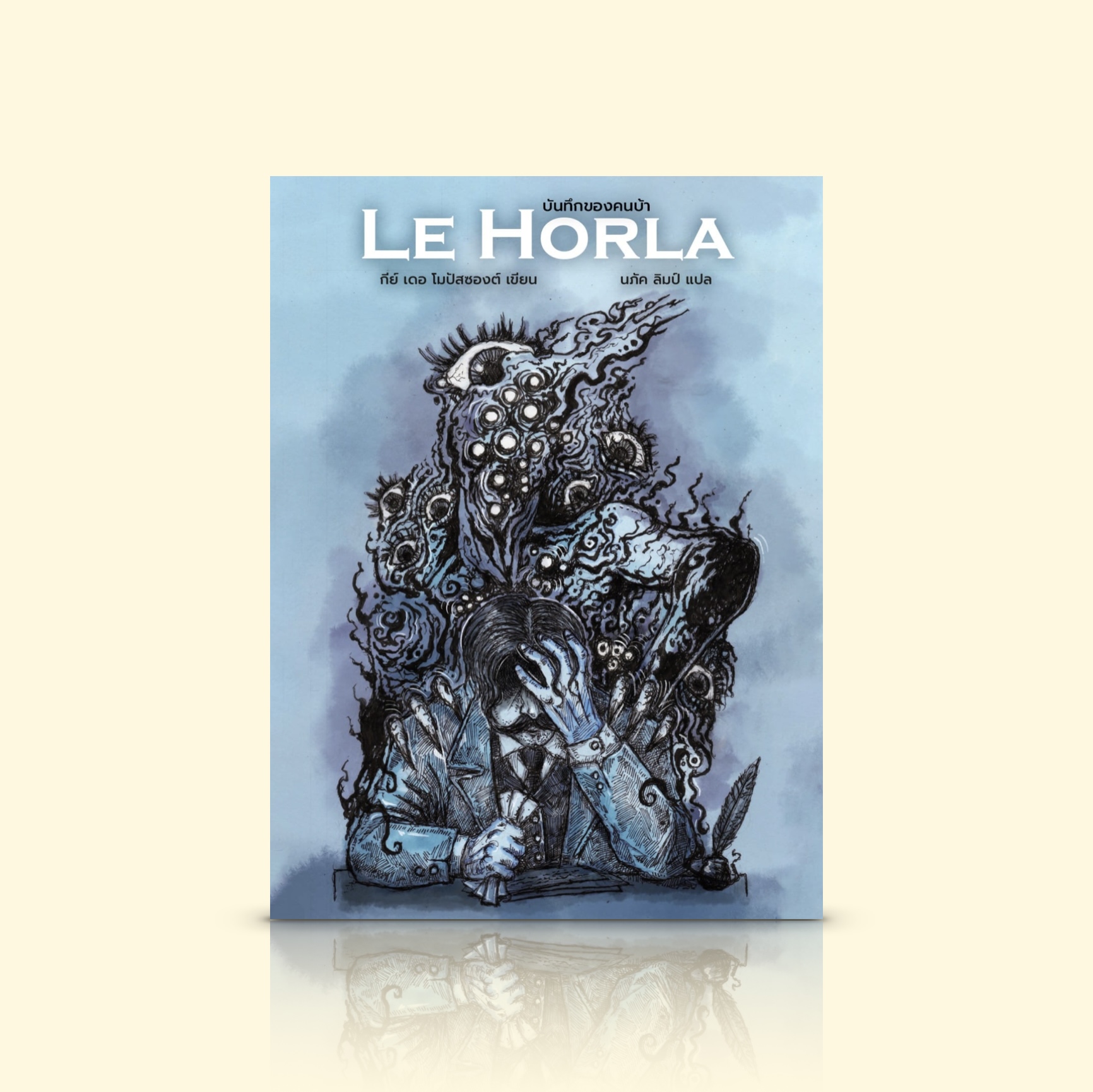 หนังสือ บันทึกของคนบ้า -เรื่องสั้นแฟนตาซี ปีศาจในจินตนาการ ต้นแบบนวนิยายสยองขวัญเรื่องดัง ต้นทางอาณาจักรแห่งความฝันในตำนาน