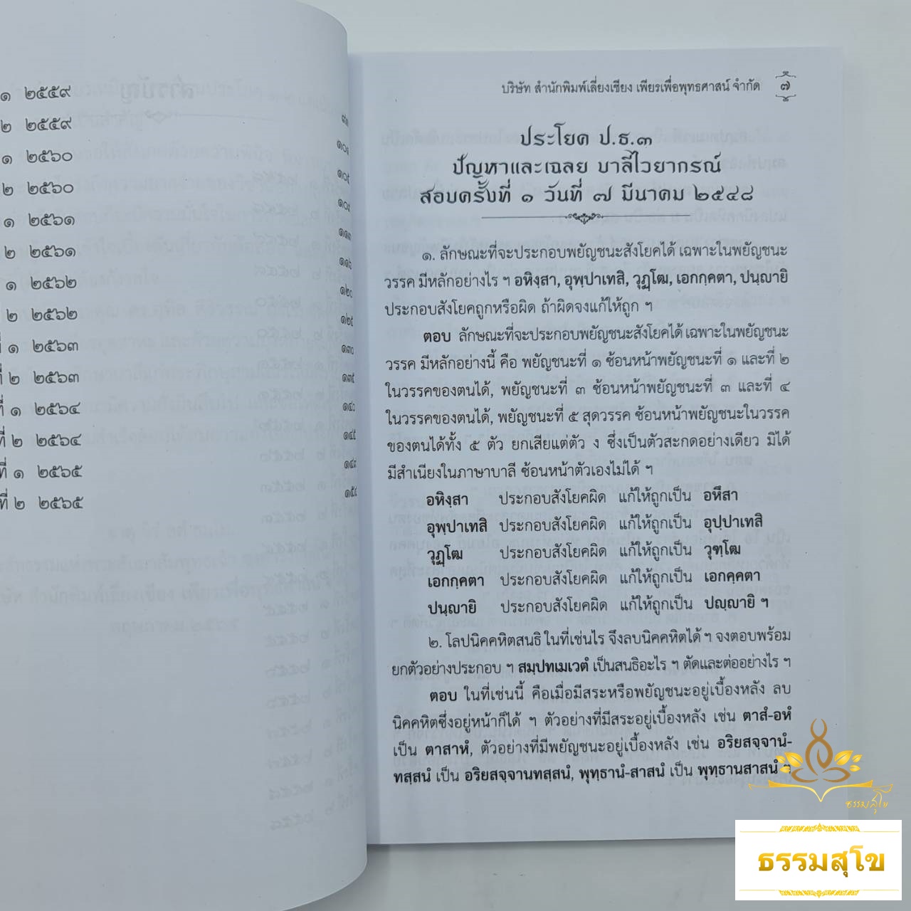 ปัญหา-เฉลย วิชาบาลีไวยากรณ์ ป.ธ.๓