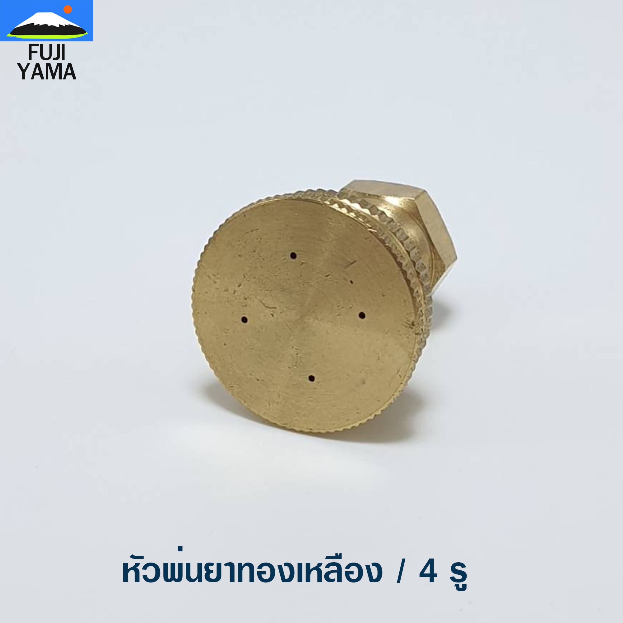 หัวพ่นยาทองเหลือง / 4 รู ใช้กับก้านเครื่องพ่นยา