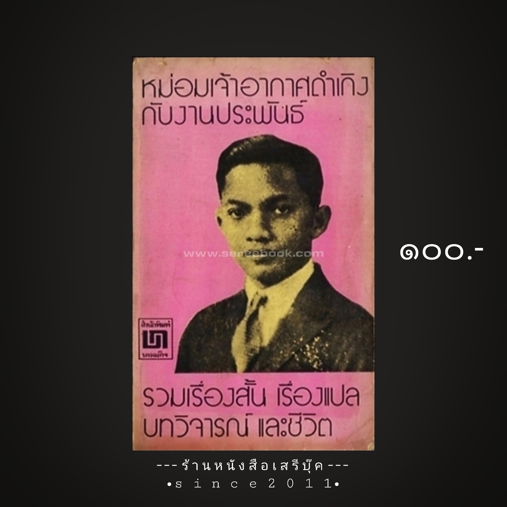 ⚫ หม่อมเจ้าอากาศดำเกิงกับงานประพันธ์ - ชาลี เอี่ยมกระสินธุ์ 🔴 ปีที่พิมพ์ 2519