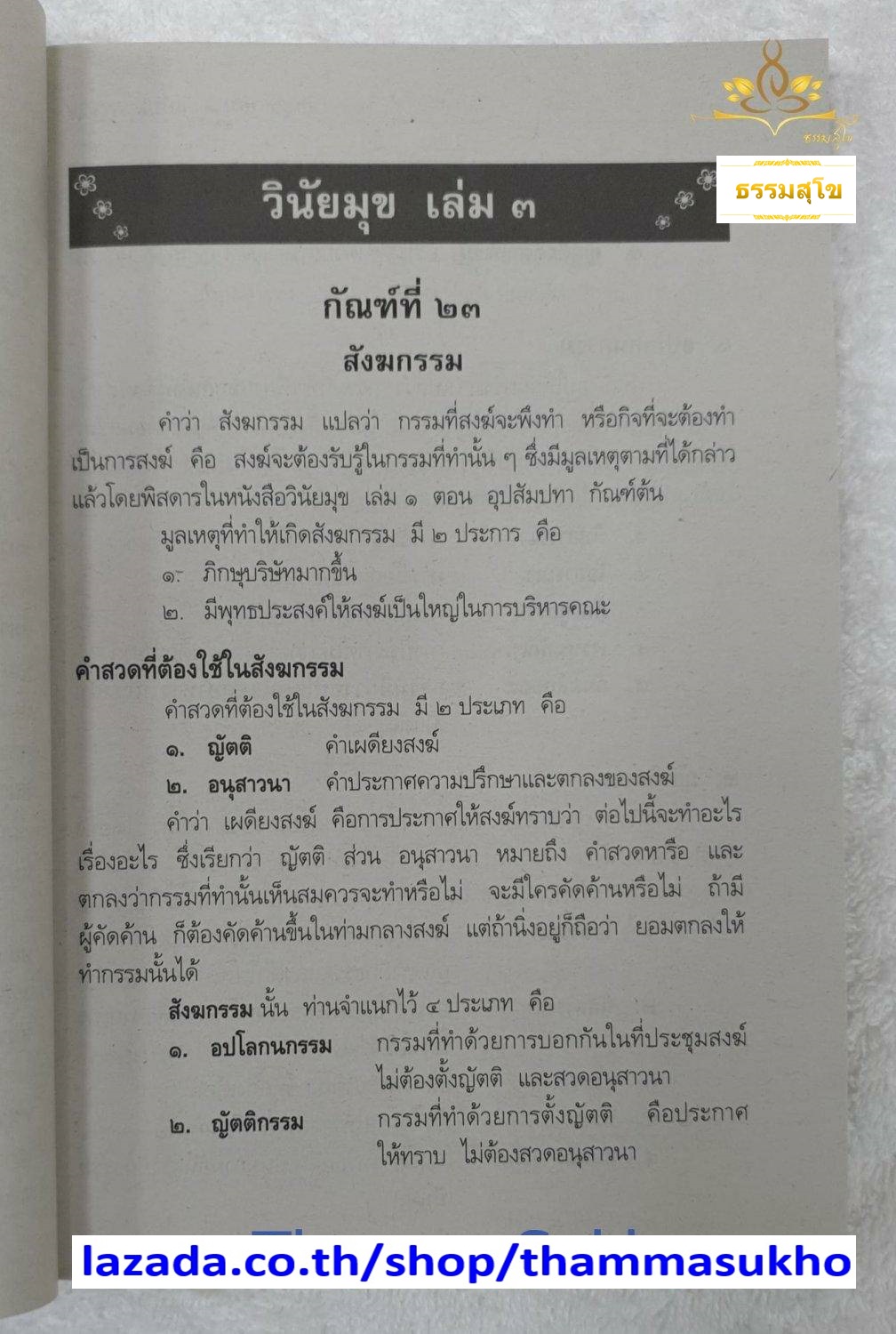 วิชา วินัยมุข เล่ม๓ สำหรับนักธรรม-ธรรมศึกษา ชั้นเอก