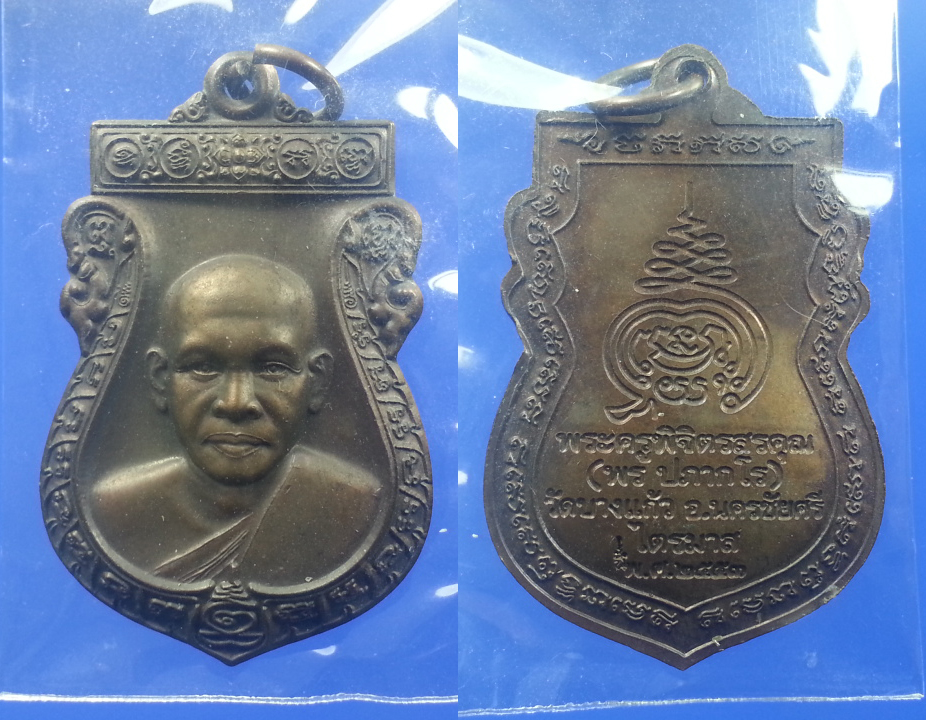 เหรียญเสมาหลวงพ่อพร