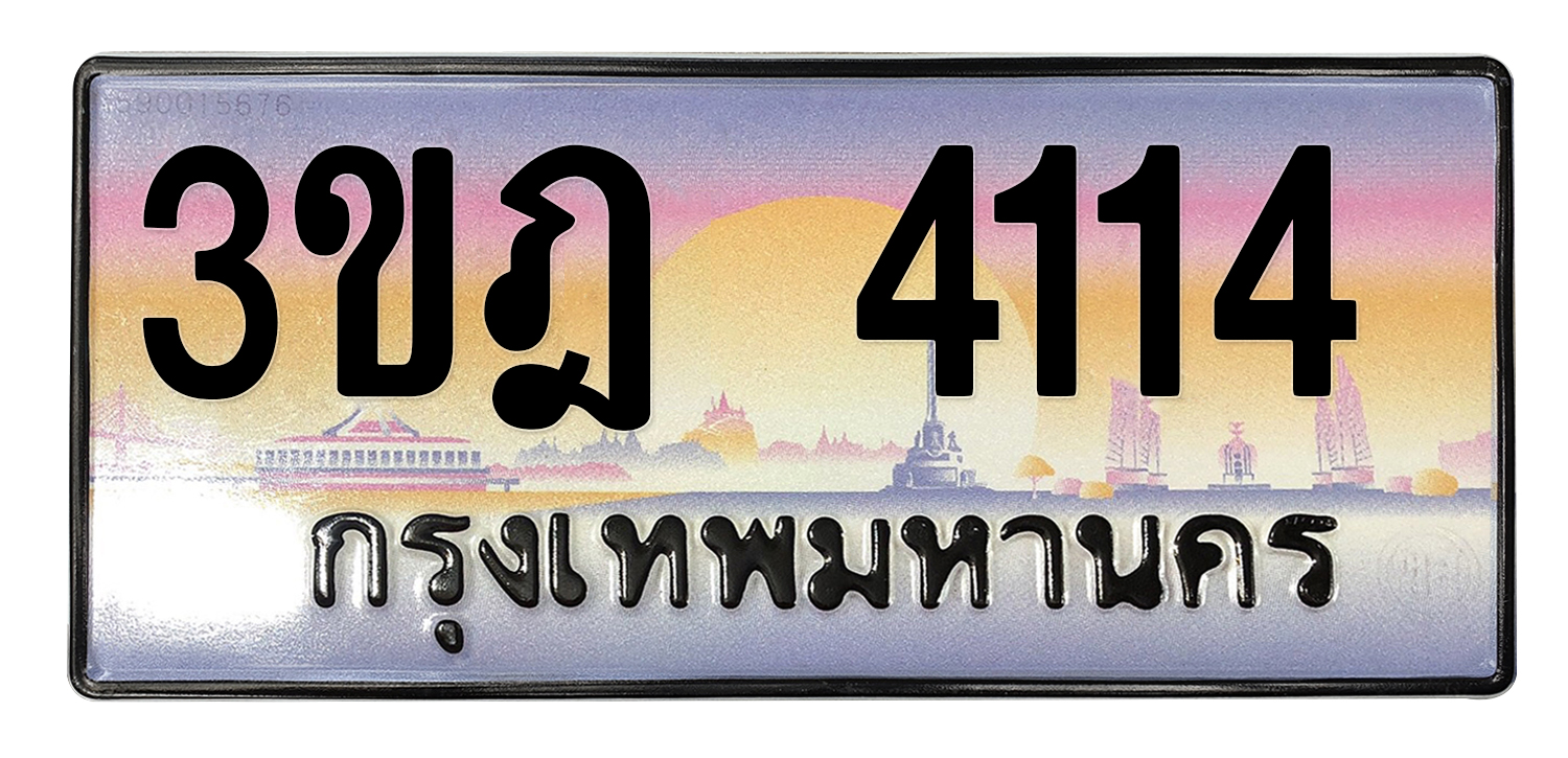 ทะเบียนสวย 4114 ขายทะเบียน 4114 3ขฎ 4114 (ผลรวม 20)
