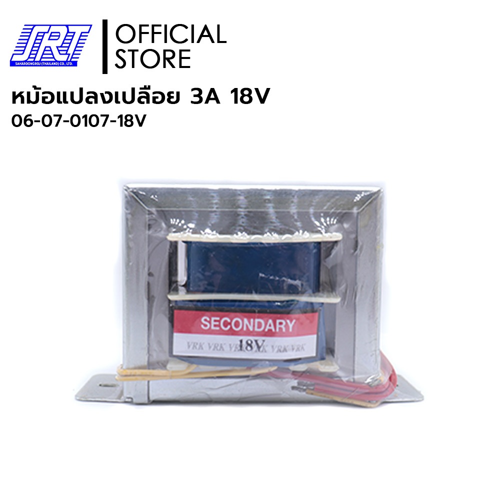 หม้อแปลงเปลือย 3A | 06-07-0107-18V | 3 A (18V) | หม้อแปลงเปลือย | VRK