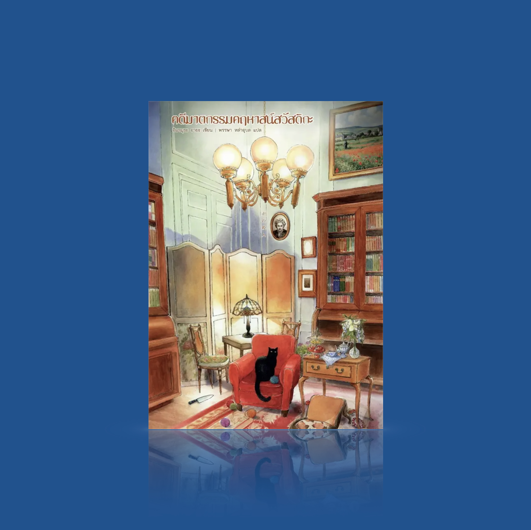 หนังสือ คดีฆาตกรรมคฤหาสน์สวัสดิกะ - นิยายหักมุมชิ้นเอก ตระกูลคู่อาฆาต คำสาป อาถรรพ์ แมวดำ