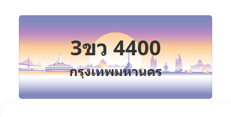 ทะเบียนสวย 4400 ขายทะเบียน 4400 3ขว 4400 (ผลรวม 19)