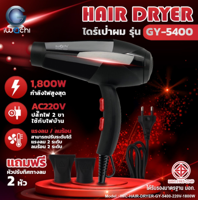 ไดร์เป่าผม รุ่น GY-5400 IWC-HAIR-DRYER-GY-GY-5400-220V-1800W