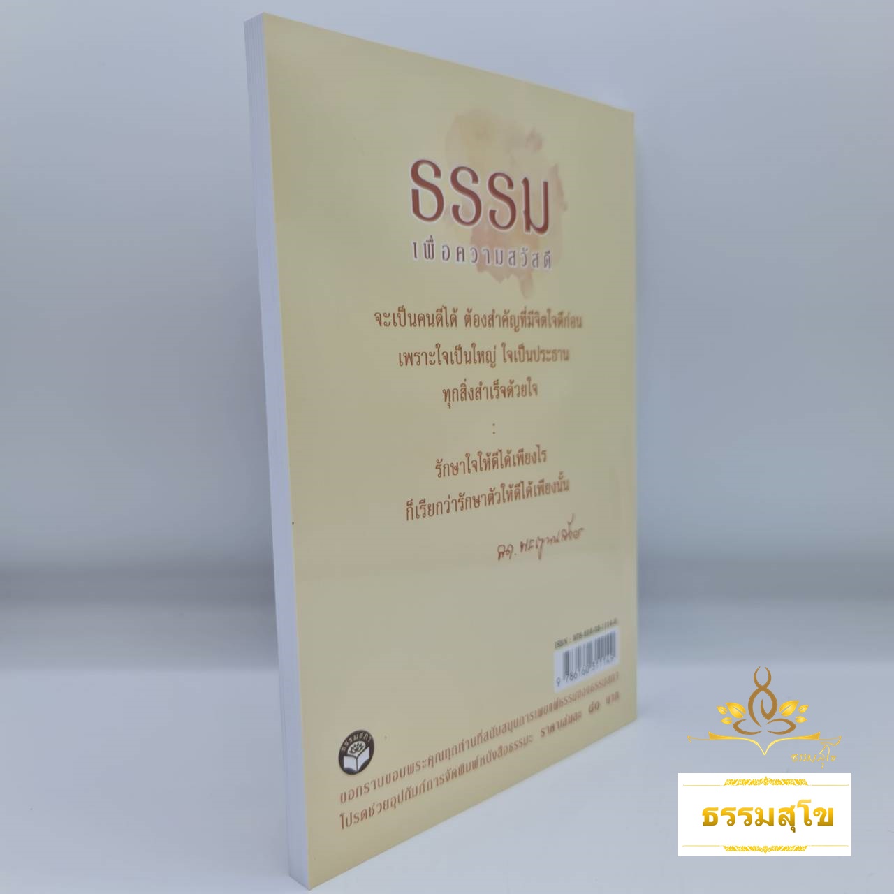 ธรรมเพื่อความสวัสดี (สมเด็จพระญาณสังวร)