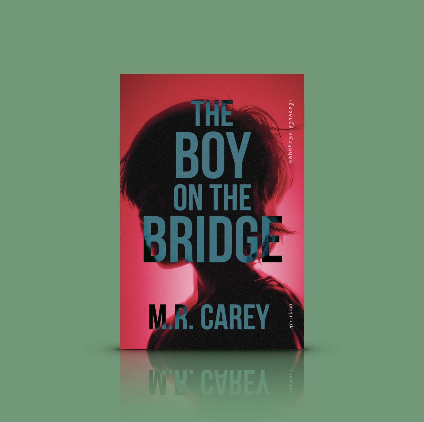 [ปกใหม่] หนังสือ เชื้อซอมบี้ล้างพันธุ์มนุษย์ (The Boy on the Bridge) -นวนิยายไซไฟ-เขย่าขวัญ เมื่อความหวังของโลกอยู่ในมือเด็กชายอัจฉริยะออทิสติก