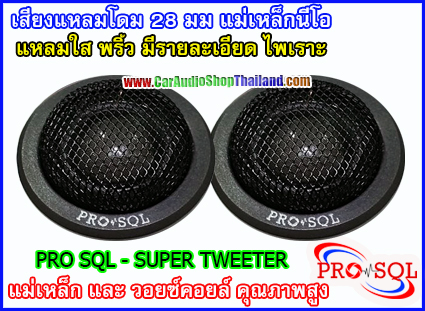 ลำโพงเสียงแหลม-ทวีตเตอร์ PRO SQL 28 NEO
