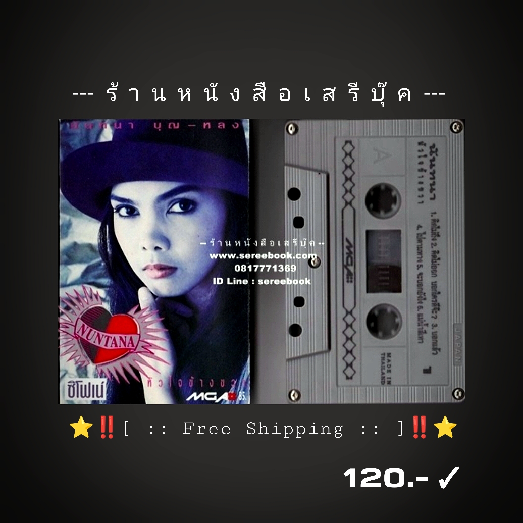 ⚫ นันทนา บุญหลง อัลบั้ม หัวใจข้างขวา 🔴 ปี 2534 🔴 GMM Grammy : Cassette Tape [ ทดสอบแล้ว - ฟังได้ทุกเพลง ] ⭐ [ :: จัดส่งฟรี :: ] ⭐ ✓