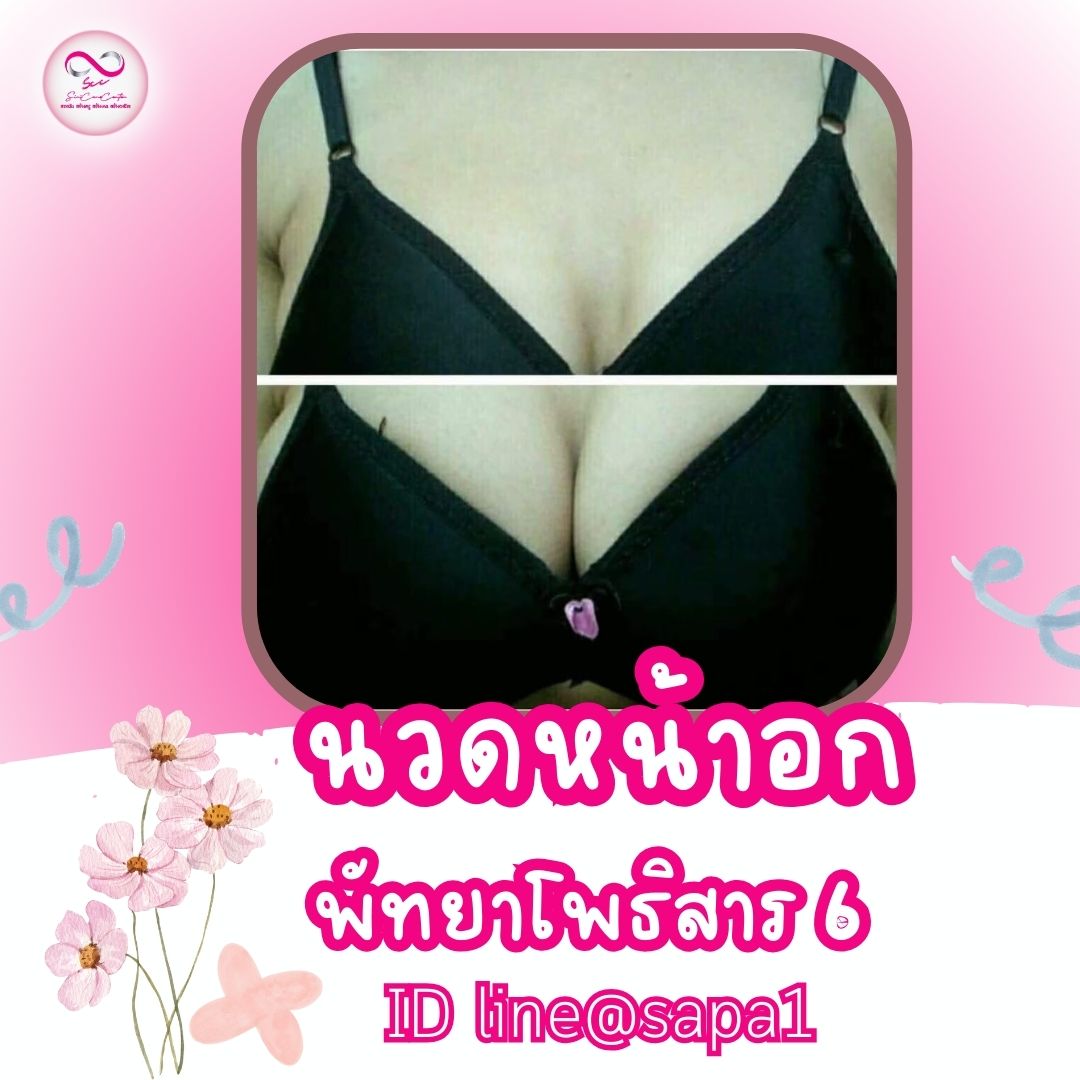 นวดหน้าอกพัทยาโพธิสาร6