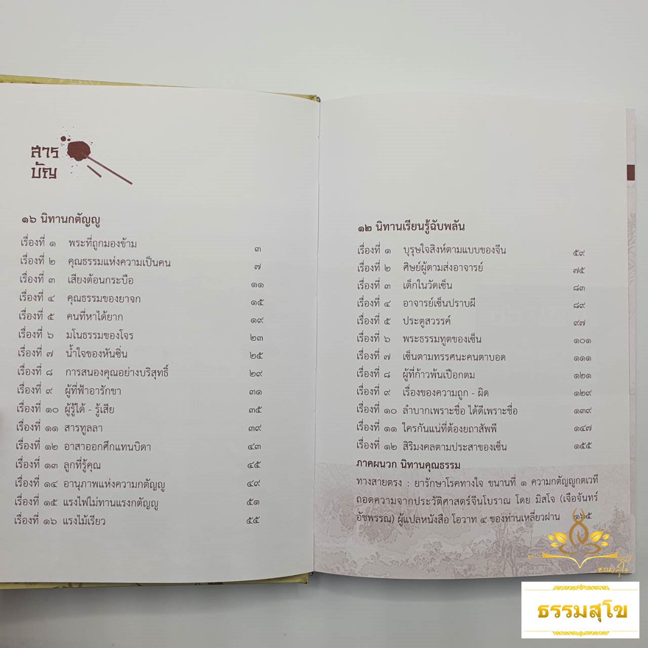 เล่านิทานธรรม : ๑๖ นิทานกตัญญู ๑๒ นิทานเรียนรู้ฉับพลัน