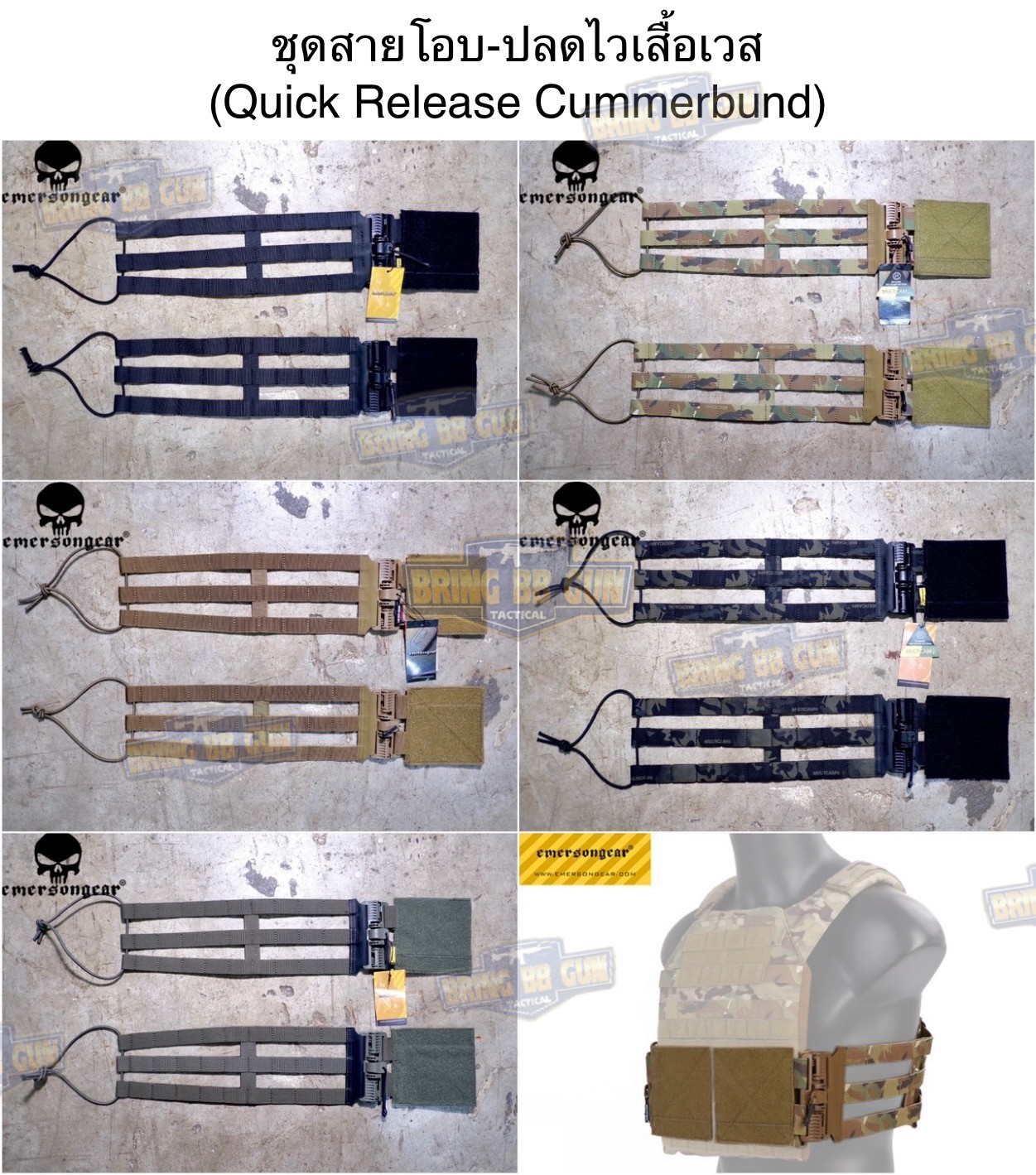 ชุดเซ็ตปลดเสื้อเกราะไว (ชุดสายโอบ-ปลดไว) ยี่ห้อ Emerson (Vest single point quick release Mesh Cummerbund) (Quick Release Cummerbund Set)