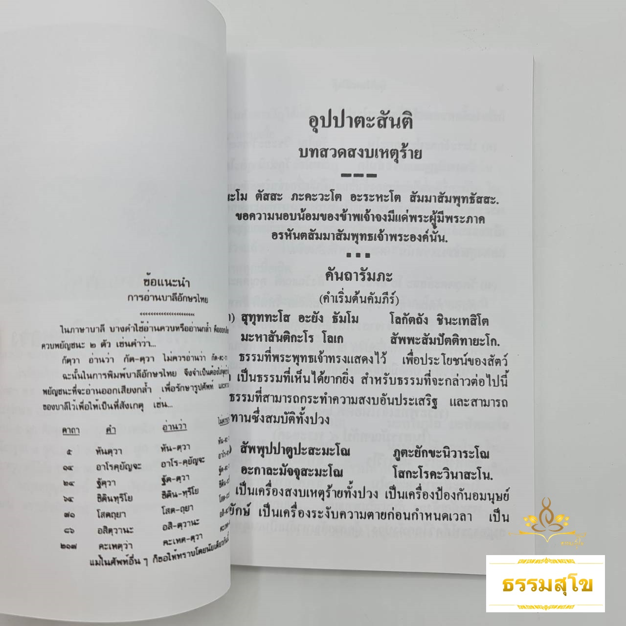 คัมภีร์อุปปาตะสันติ บทสวดมนต์มหาสันติงหลวง