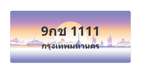 ทะเบียนสวย 1111 ขายทะเบียน 1111 9กช 1111