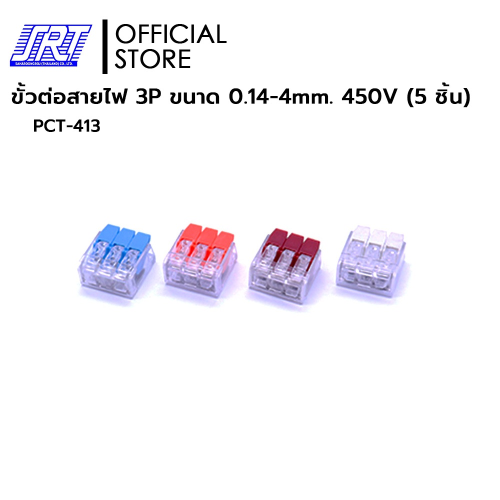 ขั้วต่อสายไฟ 3P | ขนาด 0.14-4 mm. | 450V | PCT-413 | มี 4 สี | สีน้ำเงิน สีส้ม สีแดง สีขาว | 5ชิ้นต่อแพ็ค