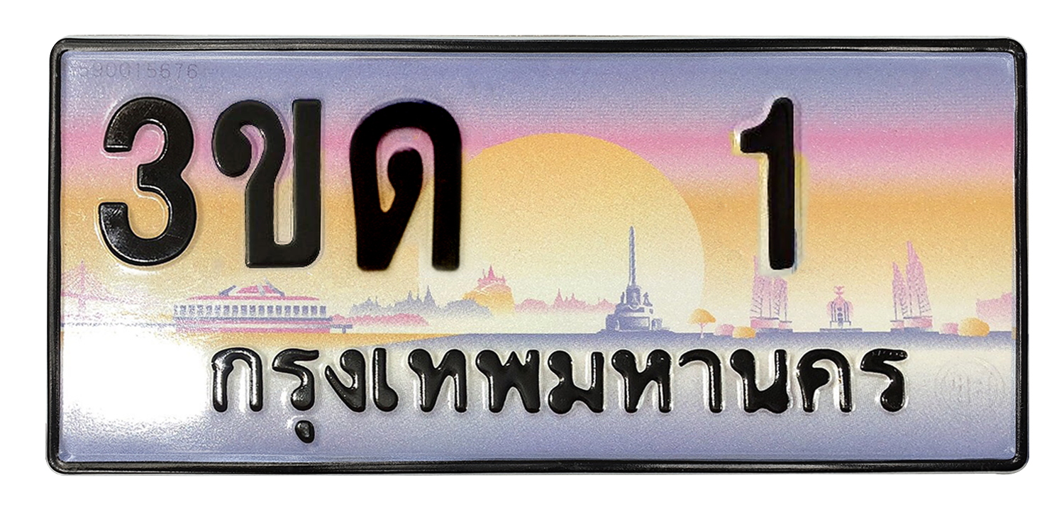 ทะเบียนสวย 1 ขายทะเบียน 1 3ขด 1