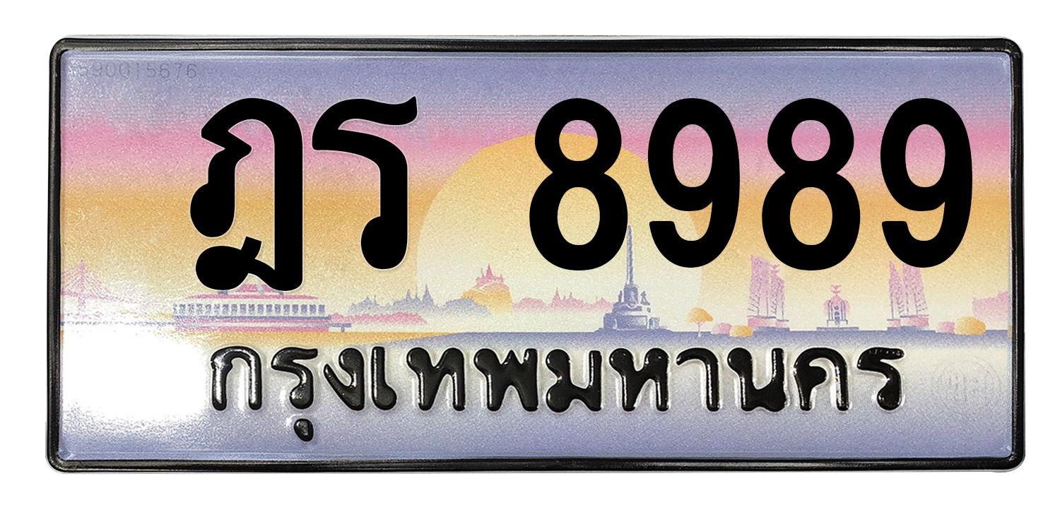 ทะเบียนสวย 8989 ขายทะเบียน 8989 ฎร 8989