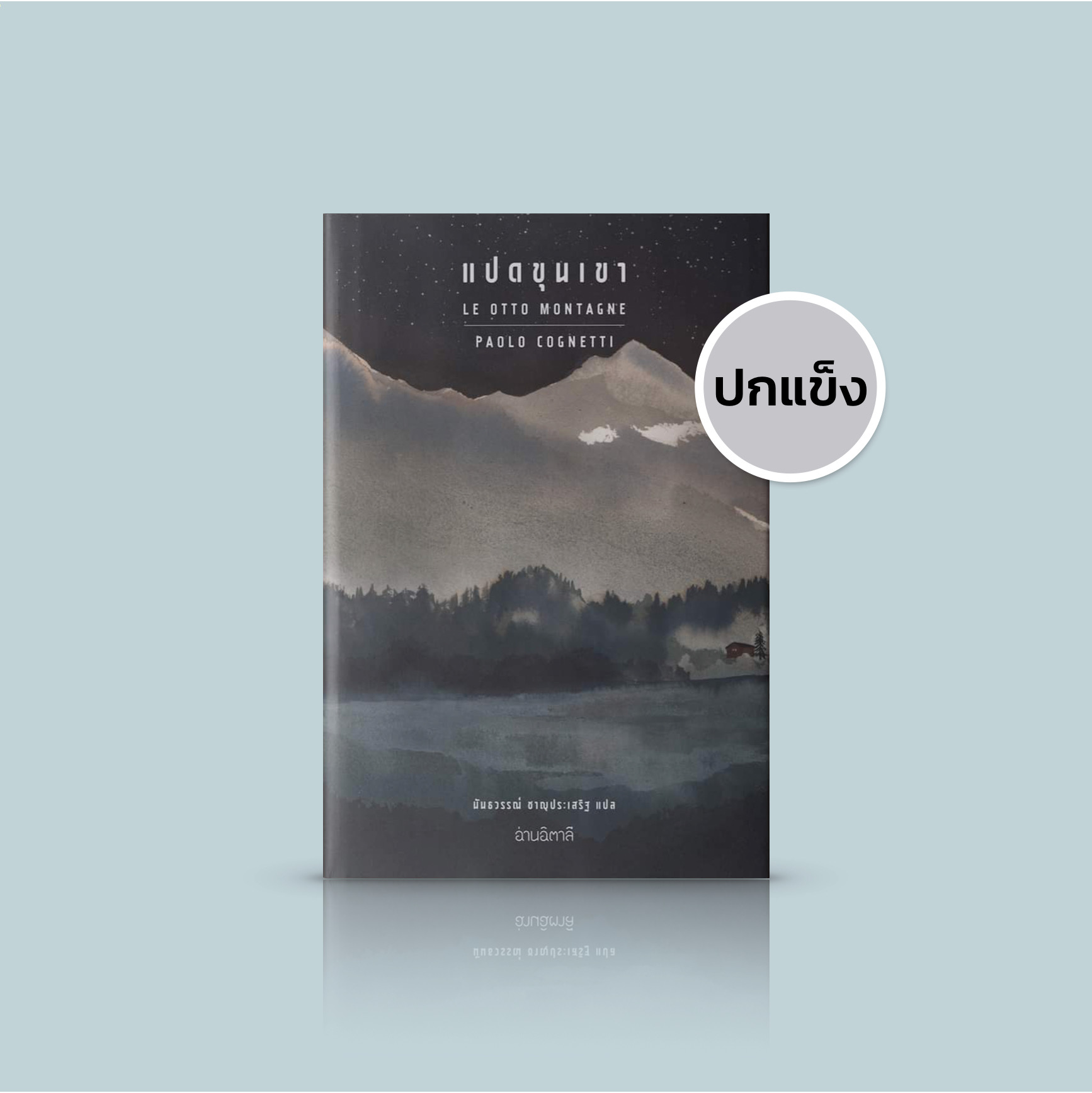 [ปกแข็ง] หนังสือ แปดขุนเขา -นวนิยายระดับรางวัลใหญ่จากอิตาลี พ่อกับลูกชาย มนุษย์กับภูเขา มิตรภาพ ความรัก และการสูญเสีย