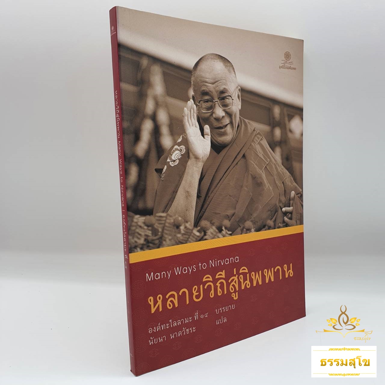 หลายวิถีสู่นิพพาน Many Ways to Nirvana