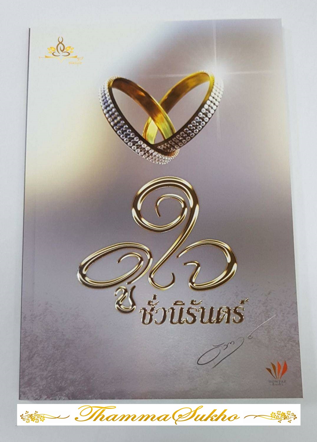 ดูใจชั่วนิรันดร์ : ช่วงดูใจอะไรๆ ก็ดีหมด แล้วทำไมต้องดูใจกันแค่ช่วงก่อนแต่ง