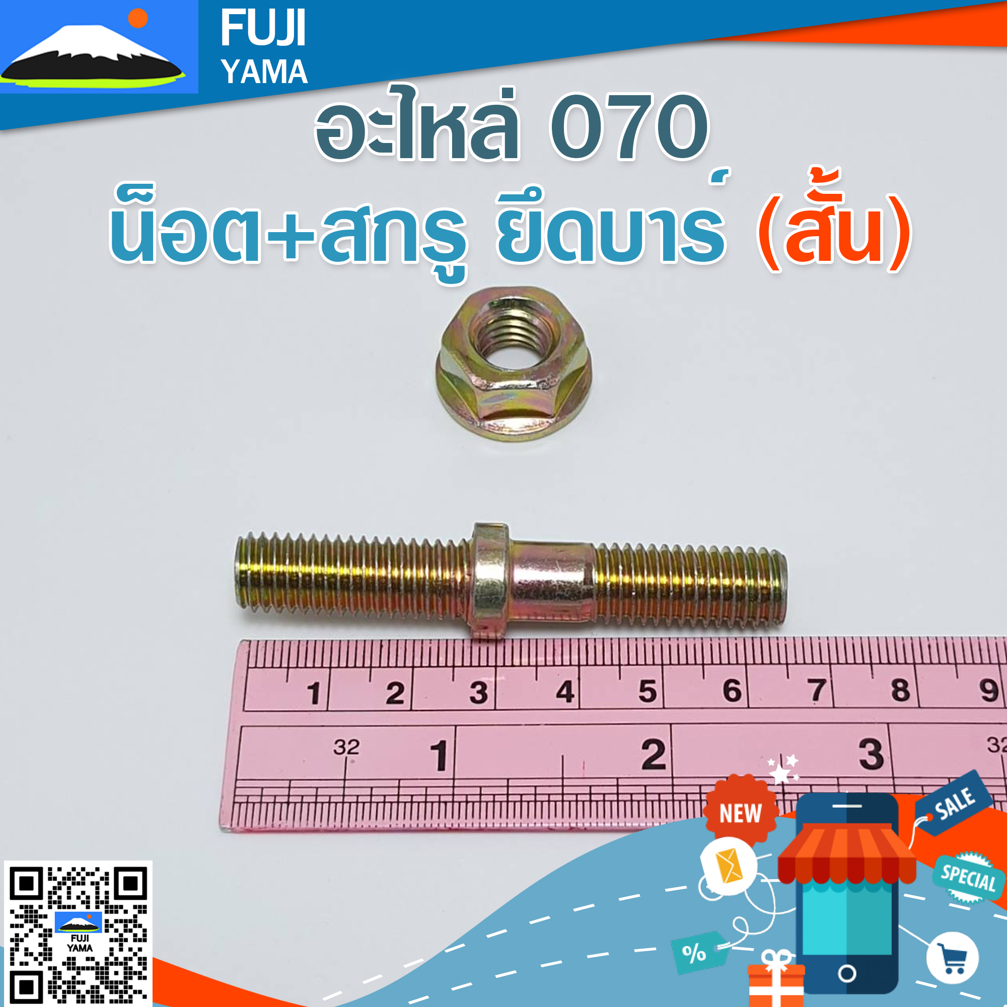 น็อต+สกรู ยึดบาร์ 070 (สั้น) ใช้กับเครื่องตัดไม้/เลื่อยยนต์ รุ่น 070