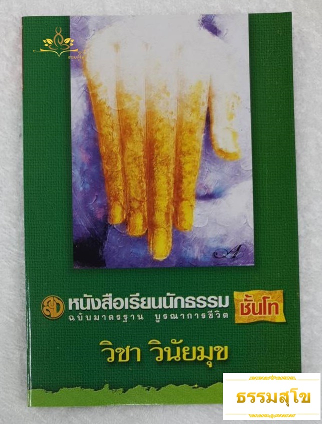 วิชา วินัยมุข ฉบับมาตรฐาน บูรณาการชีวิต สำหรับนักธรรมชั้นโท