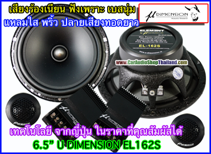 ลำโพงแยกชิ้น 6.5 นิ้ว U DIMENSION EL162S