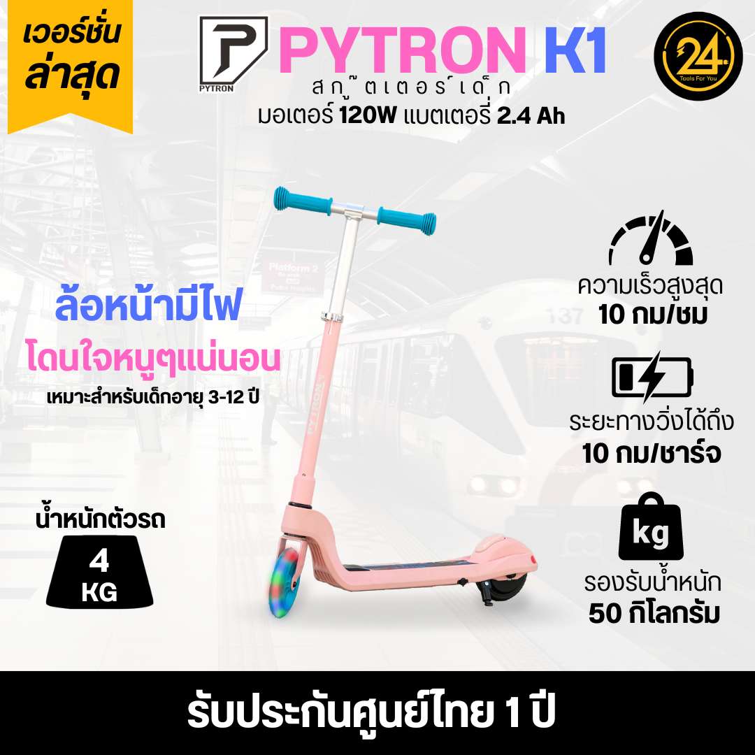 สกู๊ตเตอร์ไฟฟ้าเด็ก PYTRON K1 สีชมพู Kids E-Scooter Pink K1 ประกันศูนย์ 6 เดือน 24You