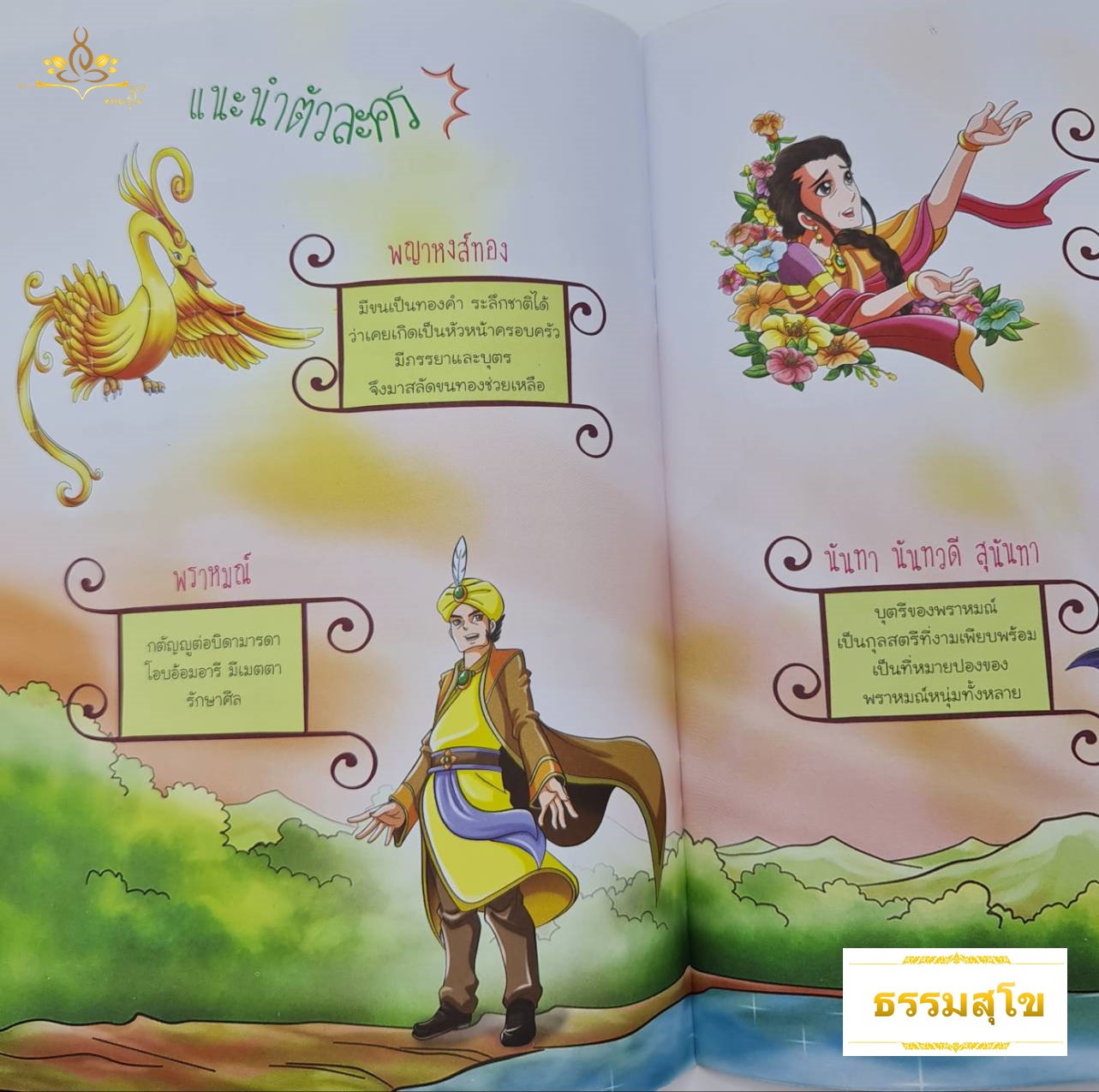 สุวรรณหงสชาดก หงส์ทองคำ