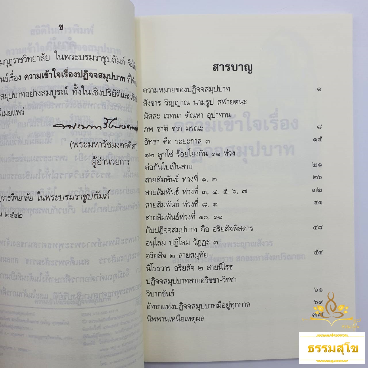 ความเข้าใจเรื่องปฏิจจสมุปบาท : พระนิพนธ์ สมเด็จพระญาณสังวร