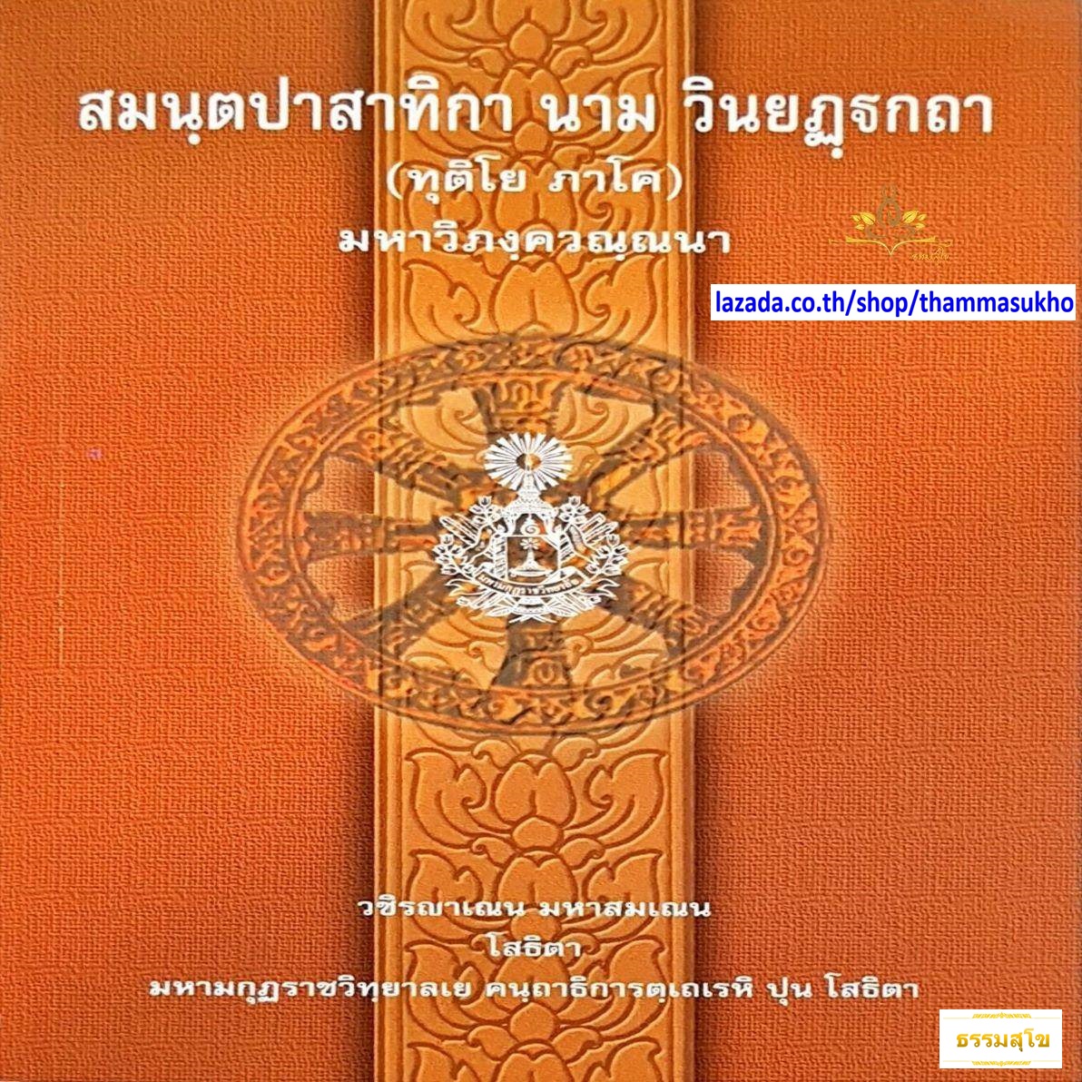 สมนฺตปาสาทิกา นาม วินยฏฺฐกถา (ทุติโย ภาโค) มหาวิภงฺควณฺณนา (สมันตปาสาทิกาบาลี ภาค2)
