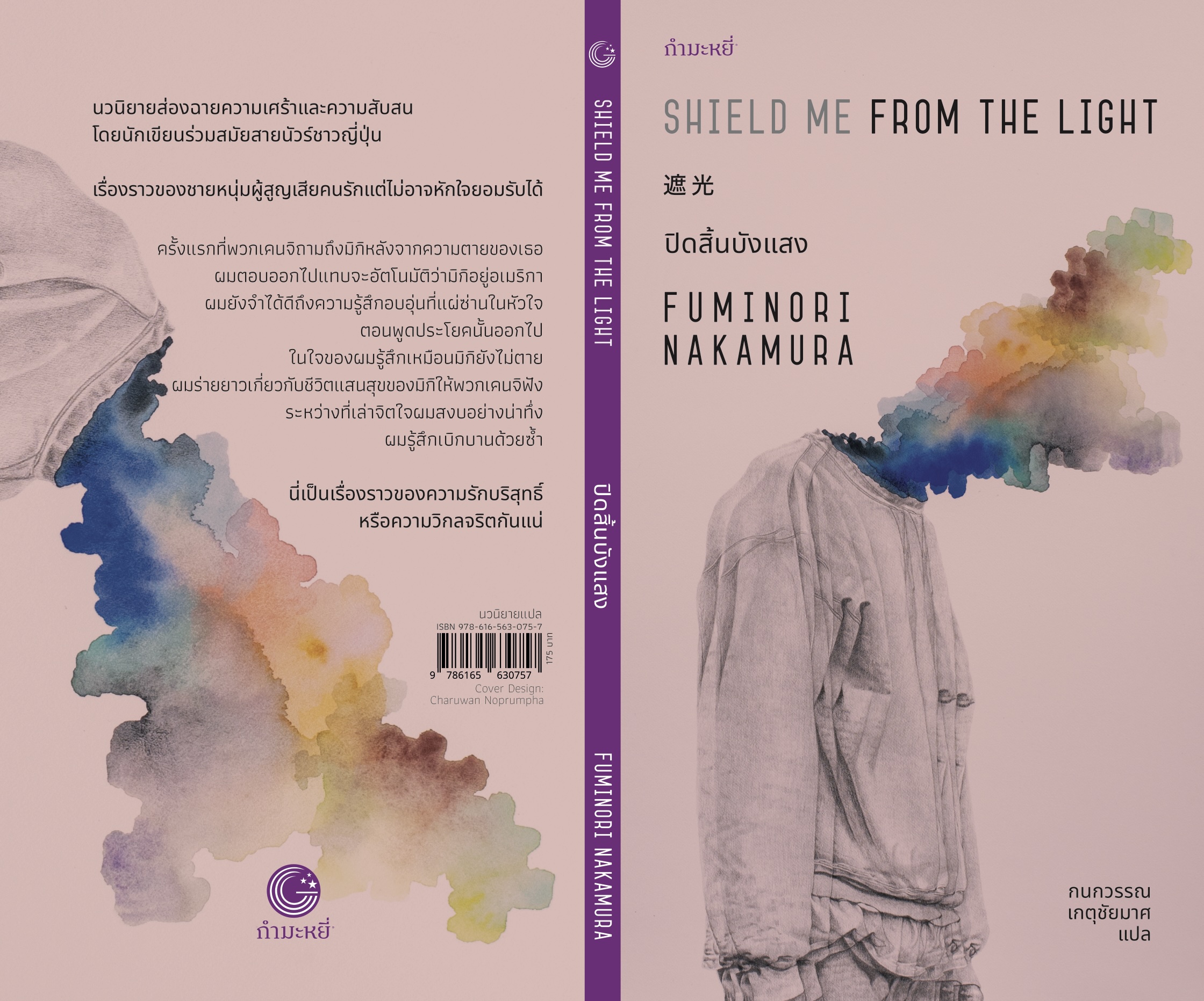 NEW หนังสือ ปิดสิ้นบังแสง -นวนิยายนัวร์ญี่ปุ่น ชายหนุ่มสูญเสียคนรัก แต่ไม่อาจหักใจยอมรับได้