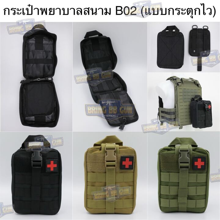 กระเป๋าพยาบาลสนาม B02 (แบบกระตุกไว) เพ้า IFAK รุ่น B02 (IFAK Pouch) (Medic Pouch)