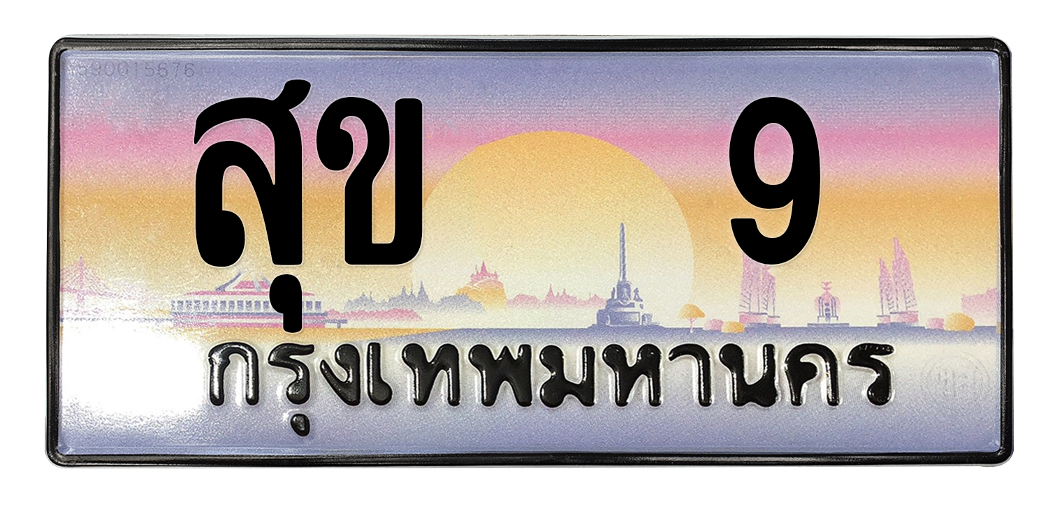 ทะเบียนสวย 9 ขายทะเบียน 9 สุข 9 (ผลรวม 19)