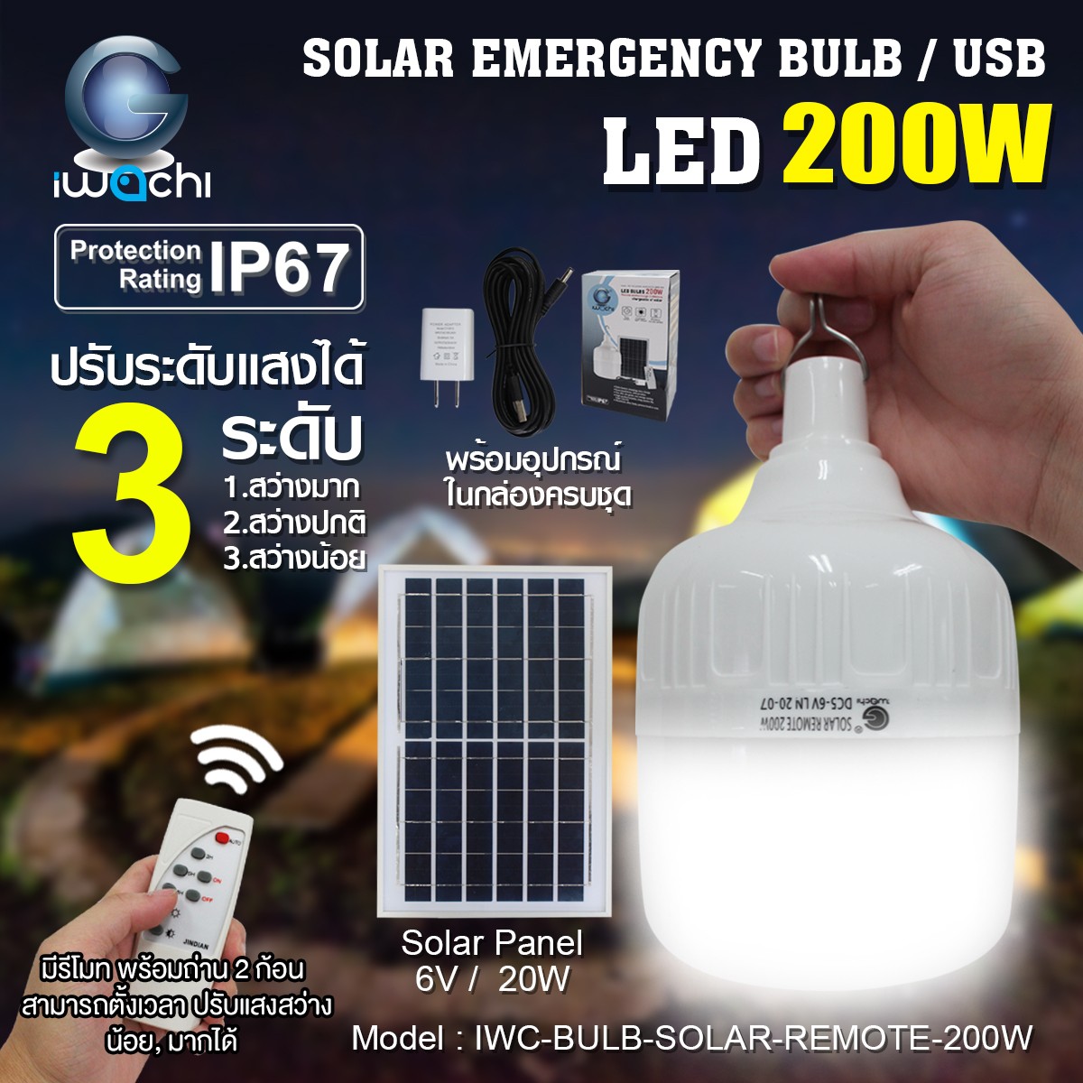 หลอดทรงกระบอกฉุกเฉิน โซล่าเซลล์ IWC-BULB-SOLAR-REMOTE-200W
