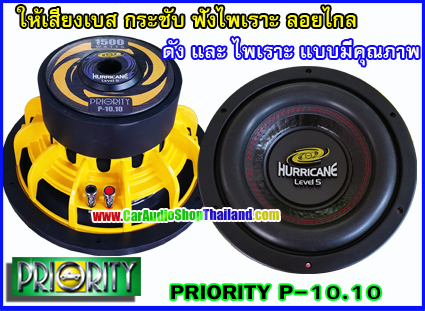 ลำโพงซับ 10 นิ้ว คุณภาพ PRIORITY P-10.10