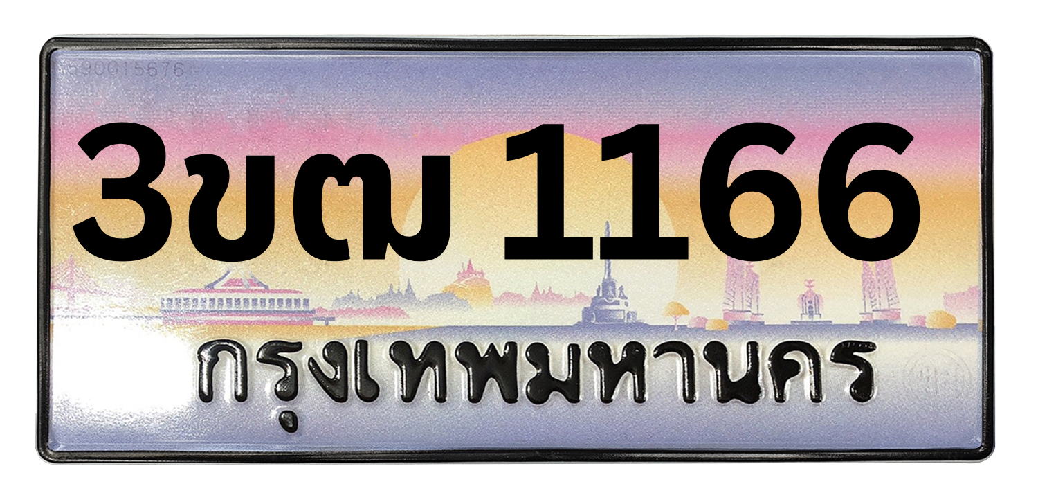ทะเบียนสวย 1166 ขายทะเบียน 1166 3ขฒ 1166