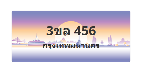 ทะเบียนสวย 456 ขายทะเบียน 456 3ขล 456