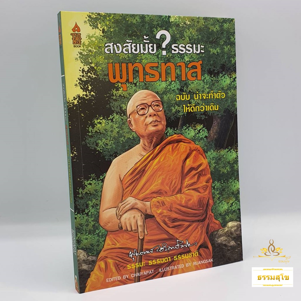 หนังสือการ์ตูน สงสัยมั้ยธรรมะพุทธทาส ฉบับ น่าจะทำตัวให้ดีกว่าเดิม