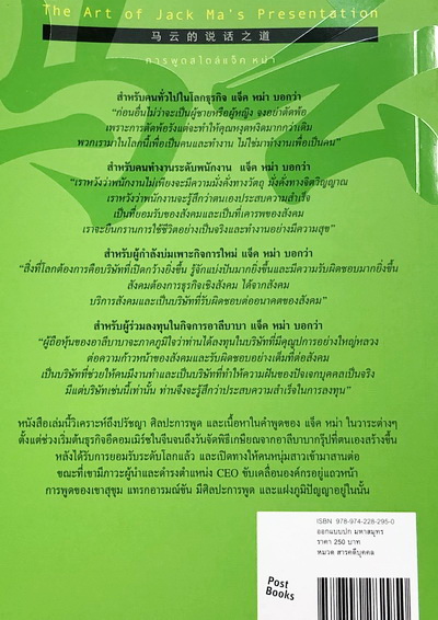 การพูดสไตล์แจ็คหม่า