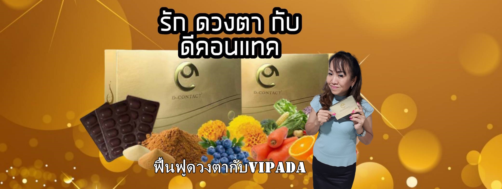 ฟื้นฟูดวงตา
