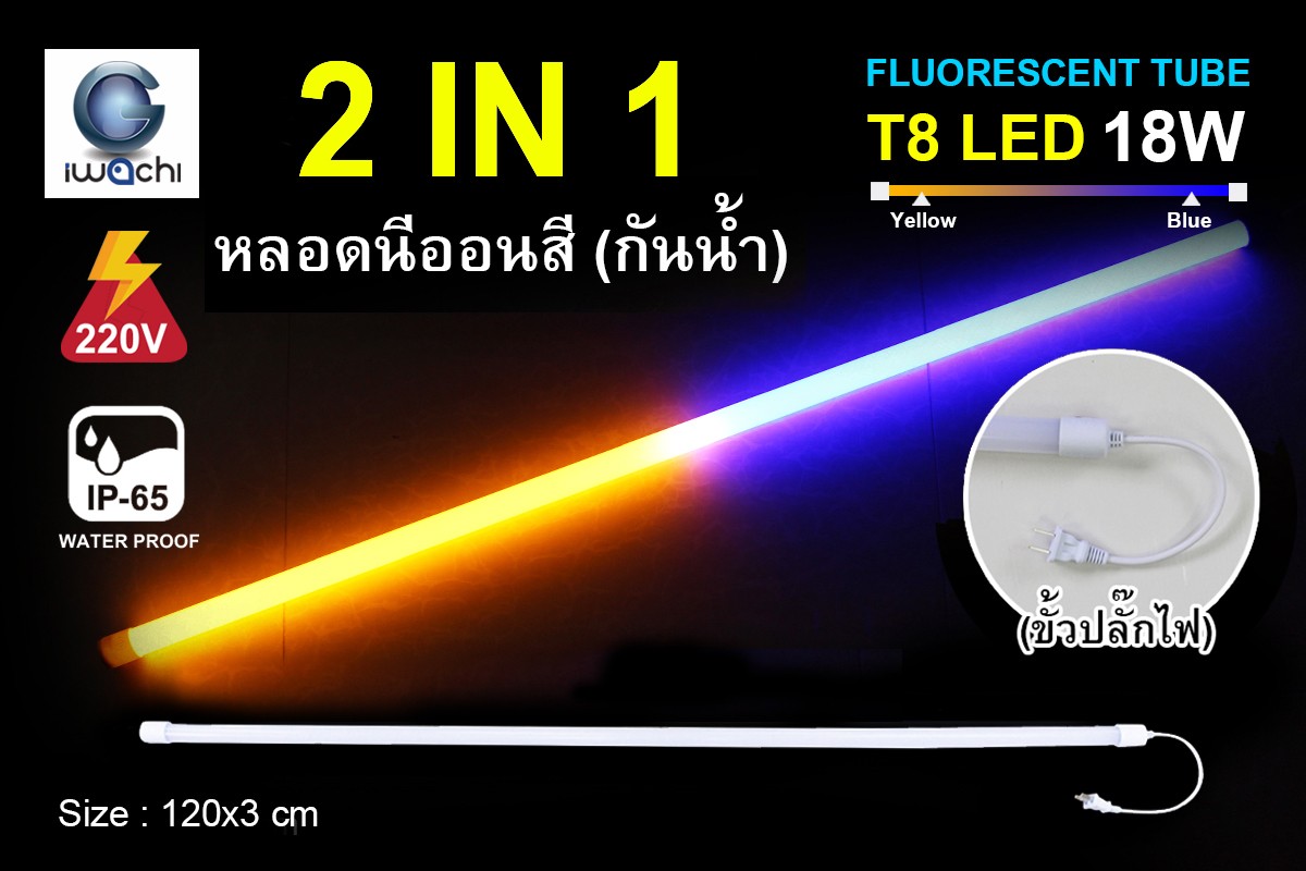 หลอดนีออนสีกันน้ำ 2 IN 1 IWC-LED-GE8318-N-BLUE/YELLOW
